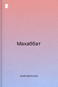 Махаббат